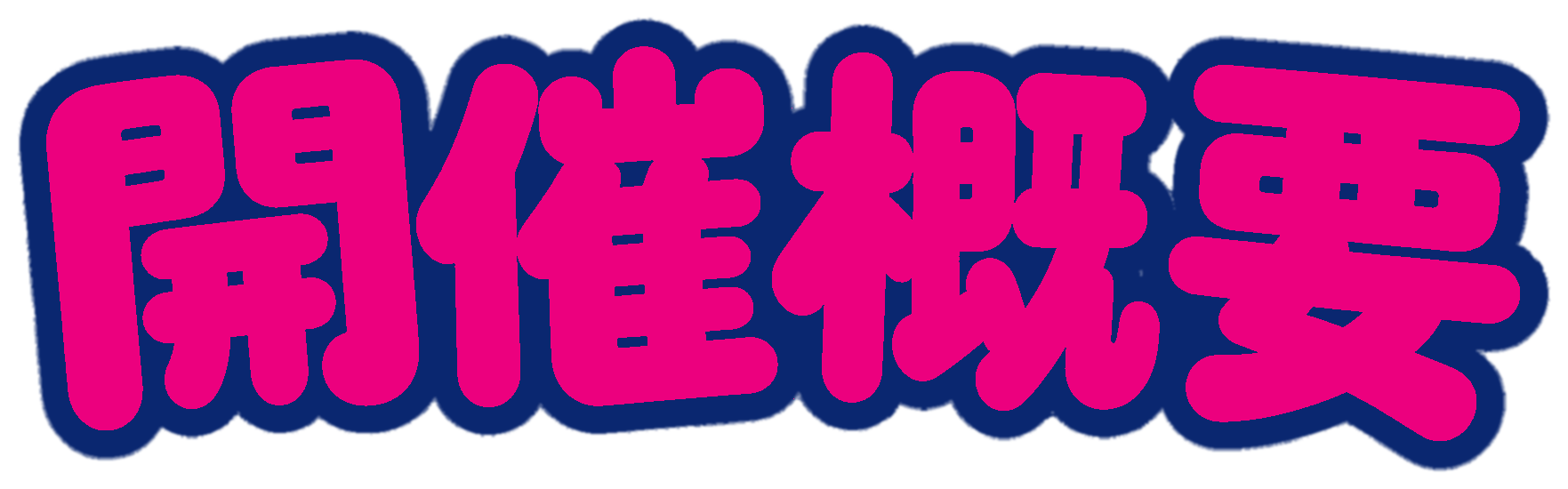 開催概要