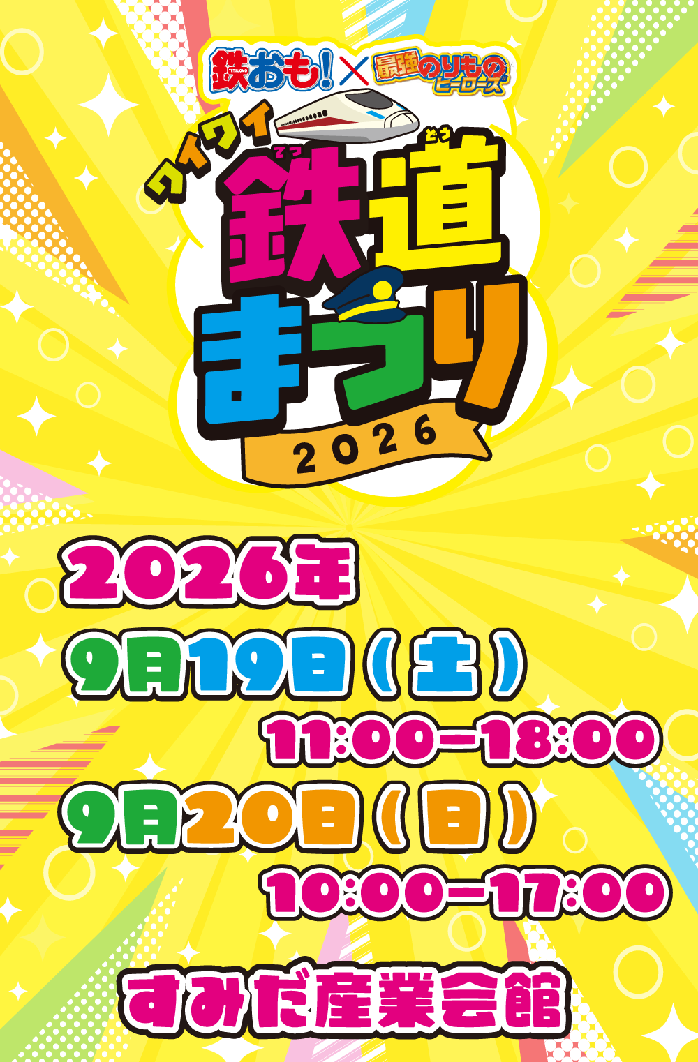 鉄おも！×最強のりものヒーローズ ワイワイ鉄道まつり