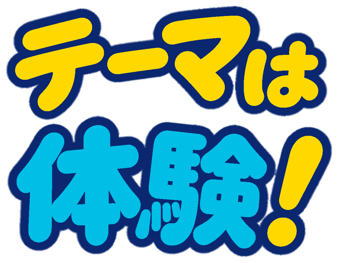 テーマは体験!